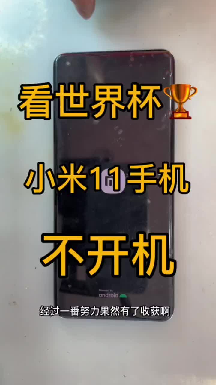 上抖音直播看世界杯 小米11 突然 不开机 拆下主板竟然吓我一跳，修复全过程#小米11 #芯片#硬声创作季 