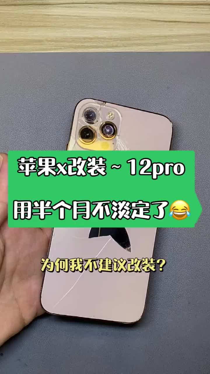 苹果手机改装真的有意义吗？ 老铁这台苹果x改成12pro半个月不到，瞬间不淡定了……赶紧改回去#硬声创作季 