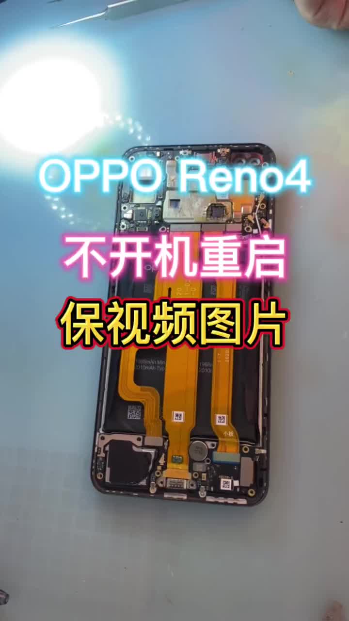 OPPO Reno4 不開機(jī) 重啟 手機(jī)里面有粉絲非常重要的視頻和圖片#oppo手機(jī)維修 #手#硬聲創(chuàng)作季 