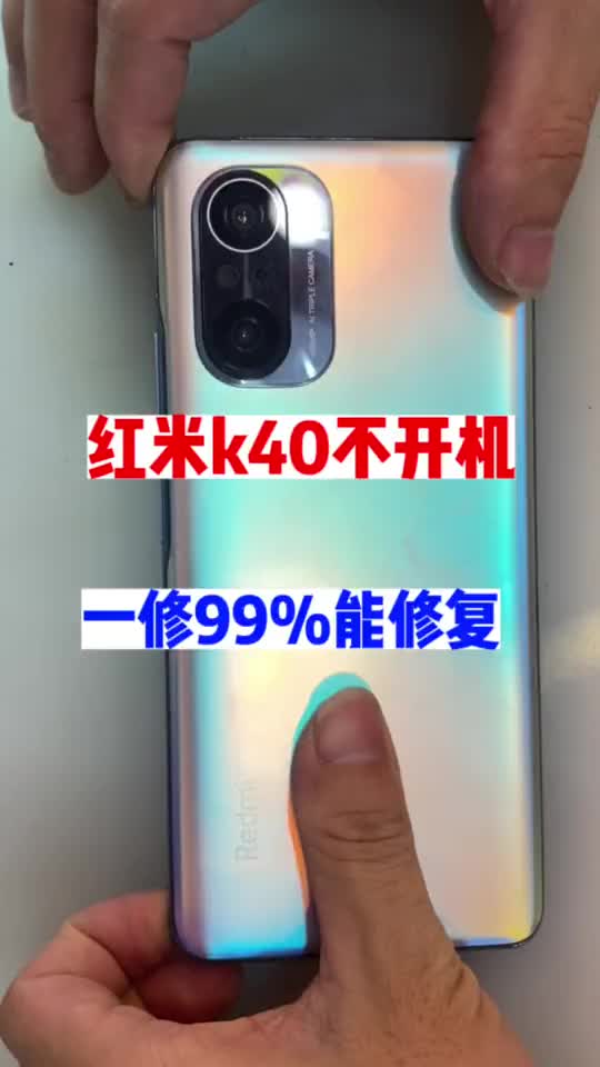 红米K40不开机，一修机99%能修复#红米k40 #小米 #小米手机维修 #中秋节快乐#硬声创作季 