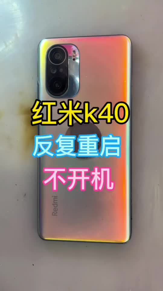 紅米k40 不開機 反復(fù)重啟 這回麻煩大了#手機維修#小米 #紅米k40 #敏哥手機維修#硬聲創(chuàng)作季 