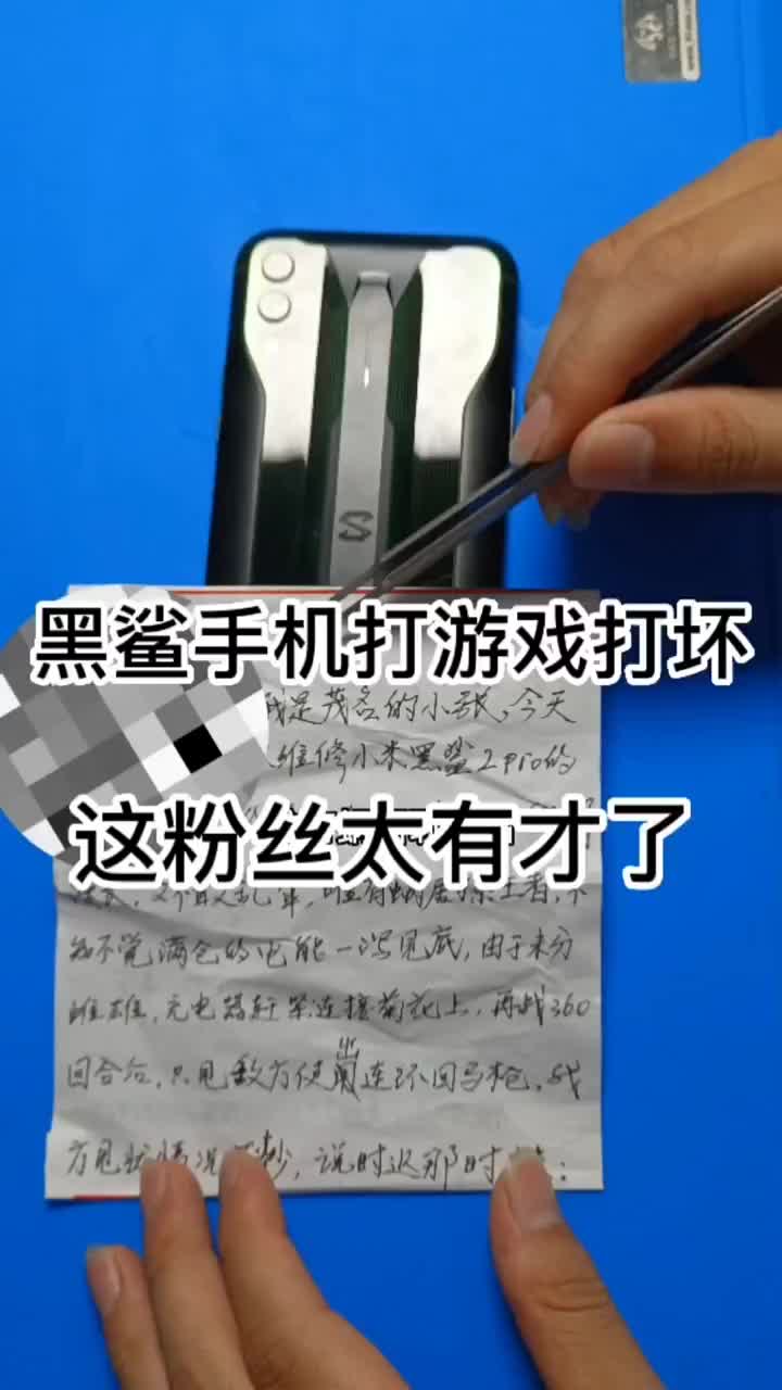 广东粉丝的黑鲨手机打游戏打坏了，还写一封信给我，太有才了 #黑鲨游戏手机 #苹果手机维修 #手#硬声创作季 