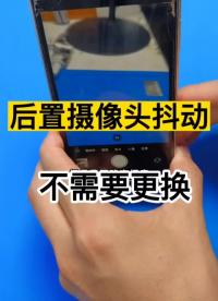 苹果手机后置摄像头一直抖动，不停的闪，完美修复 #摄像头抖动 #苹果手机维修 #爆屏修复#硬声创作季 