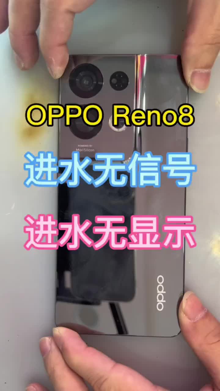 OPPO Reno8 进水无信号 无显示，售后维修费用高达1300多，你猜我多少钱能帮他修好呢#硬声创作季 