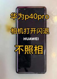 華為p40pro摔后 相機打開閃退 不照相 完美修復#華為手機維修 #華為p40pro #手機#硬聲創作季 