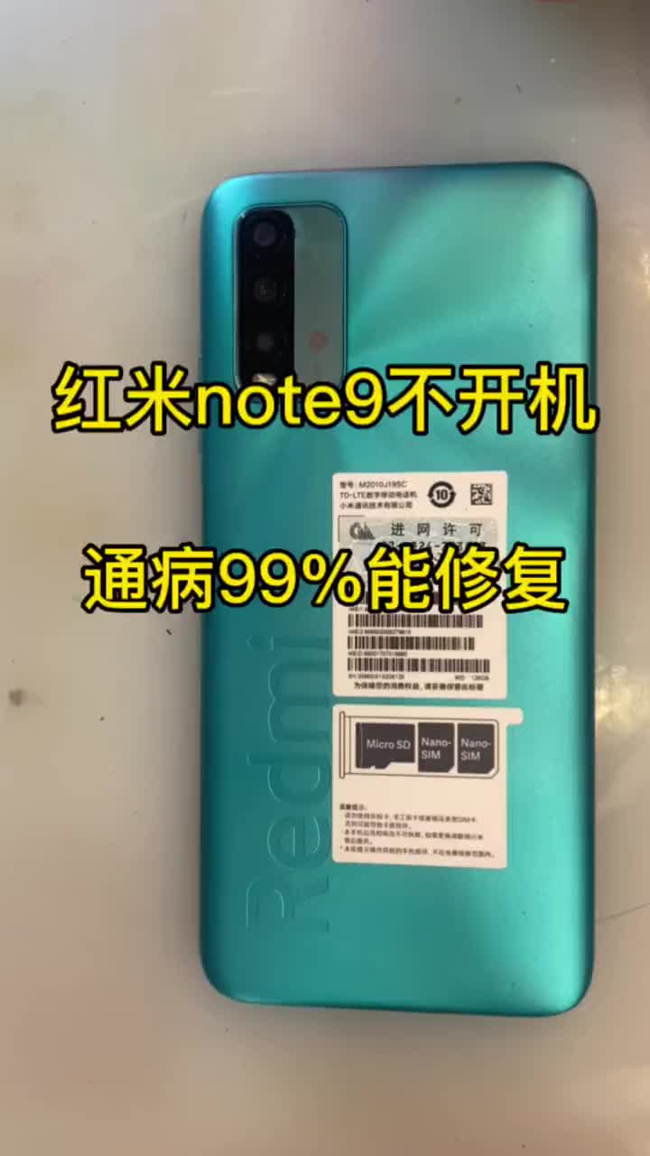 红米note9不开机通病，修一台少一台，从来没返修，99%修复#小米手机维修 #芯片级维修 ##硬声创作季 