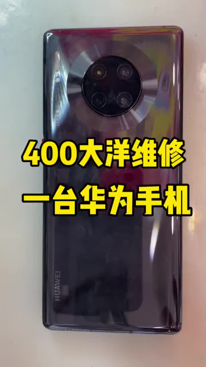 修一臺華為mate30pro不開機(jī)，400元你們覺得值不值？維修全過程！#華為手機(jī)維修#芯片級#硬聲創(chuàng)作季 