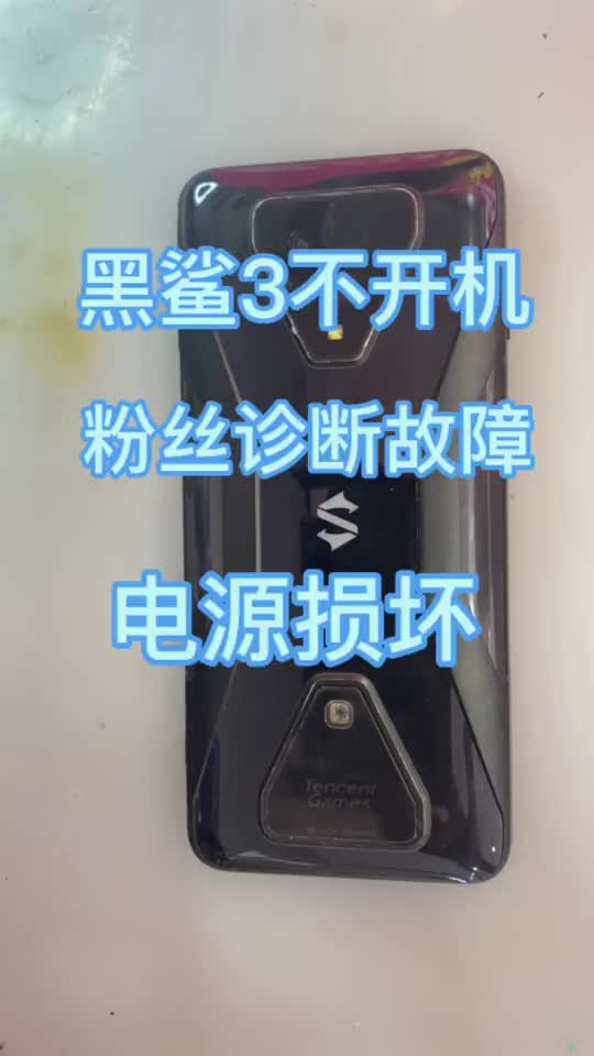 黑鲨3 不开机 粉丝诊断故障是电源问题，你们信吗？维修全过程#黑鲨手机 #黑鲨3 #手机维修#硬声创作季 