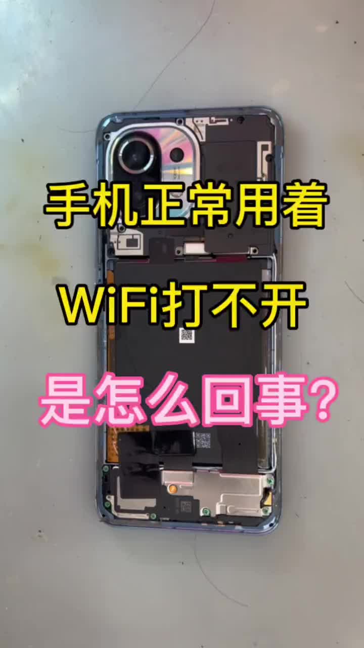 手机WiFi打不开，小米11 正常使用WiFi打不开，是怎么回事？#小米手机 #骁龙888 ##硬声创作季 
