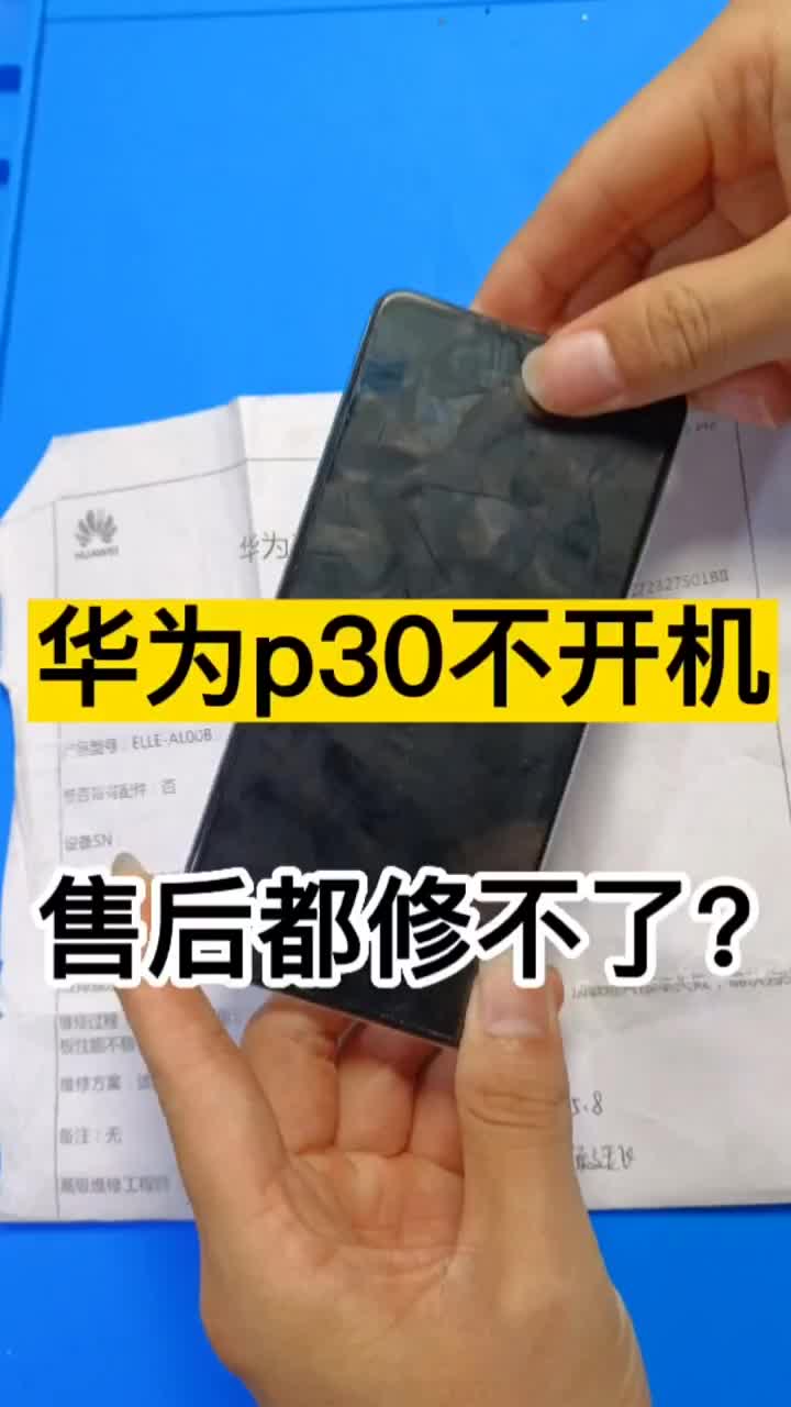 华为p30正常使用突然不开机。送来官方售后维修无果，看看博哥怎么解决 #华为P30 #手机主板#硬声创作季 