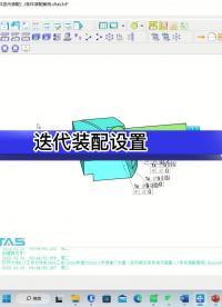 【失之毫厘，谬以千里】公差分析-尺寸工程DTAS软件解决多约束迭代装配问题# 尺寸公差分析# #尺寸链计算 #