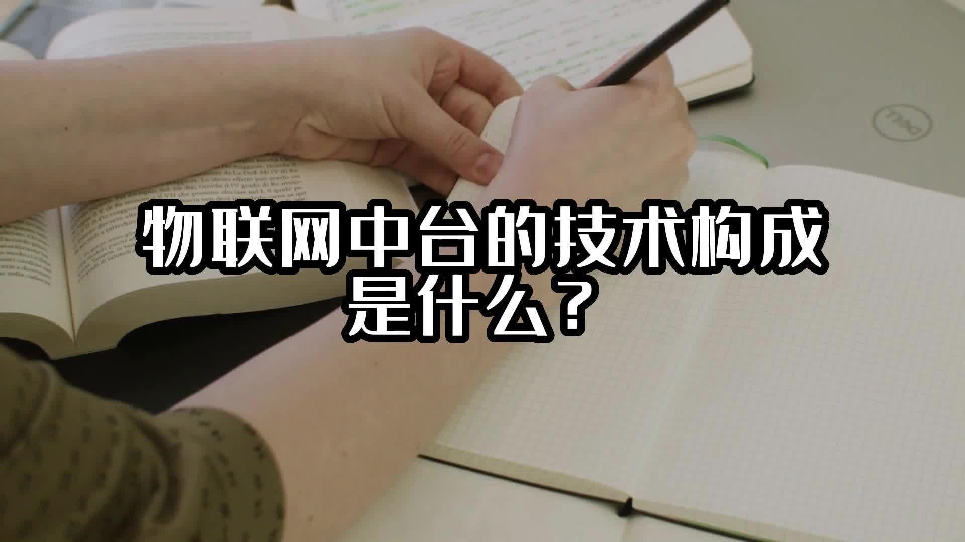 物联网中台的技术构成是什么？#数据中台 #物联网中台 #光点科技 