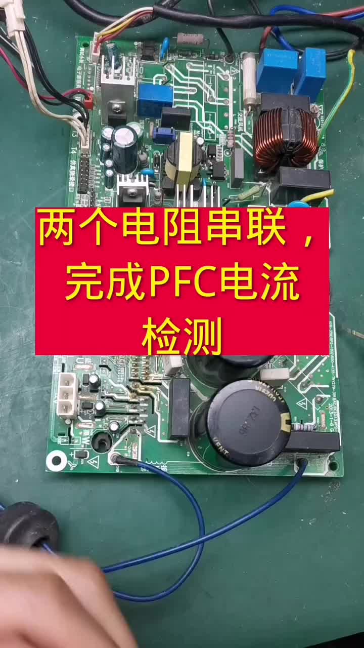 兩個地址串聯，完成PFC電流檢測#電器維修 