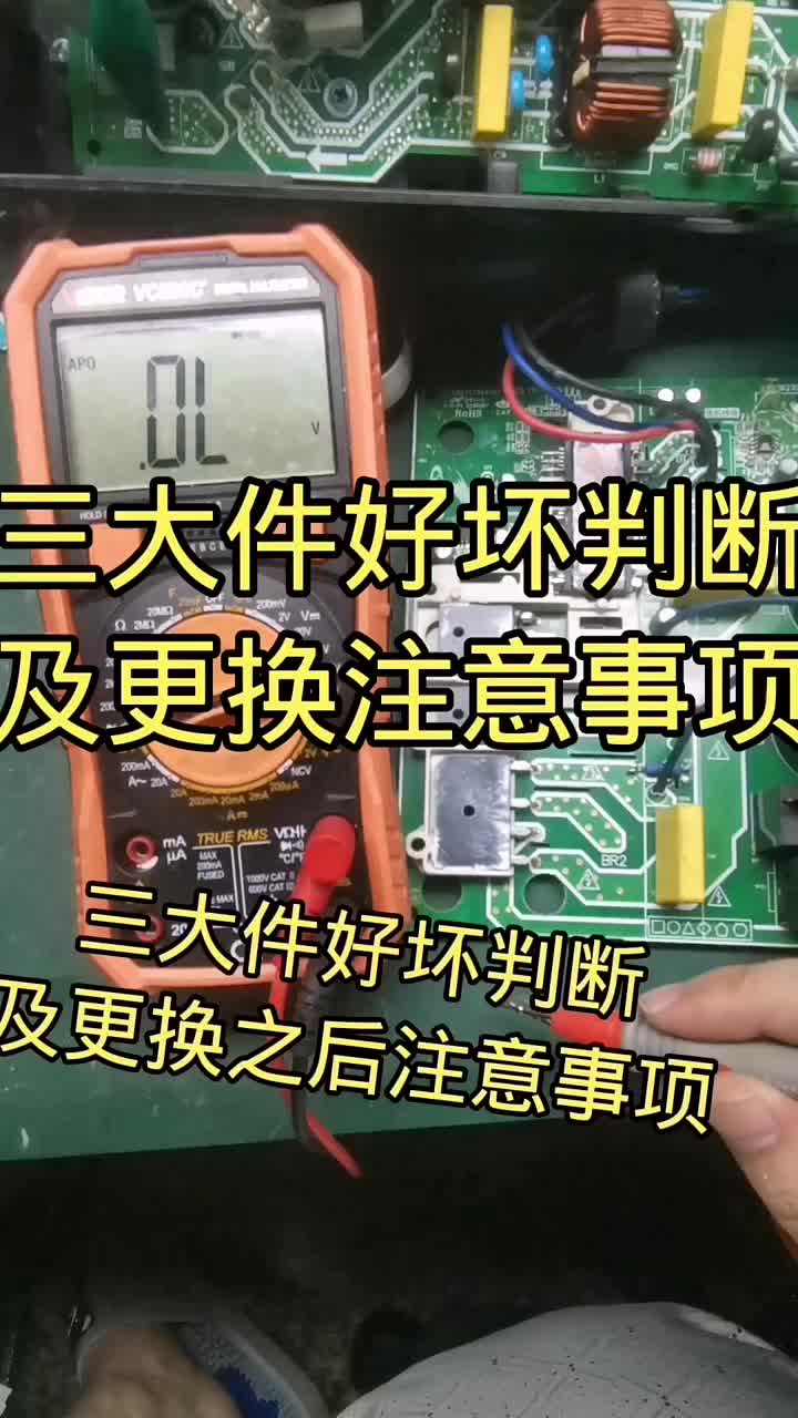 三大件好壞判斷及更換注意事項#電器維修 