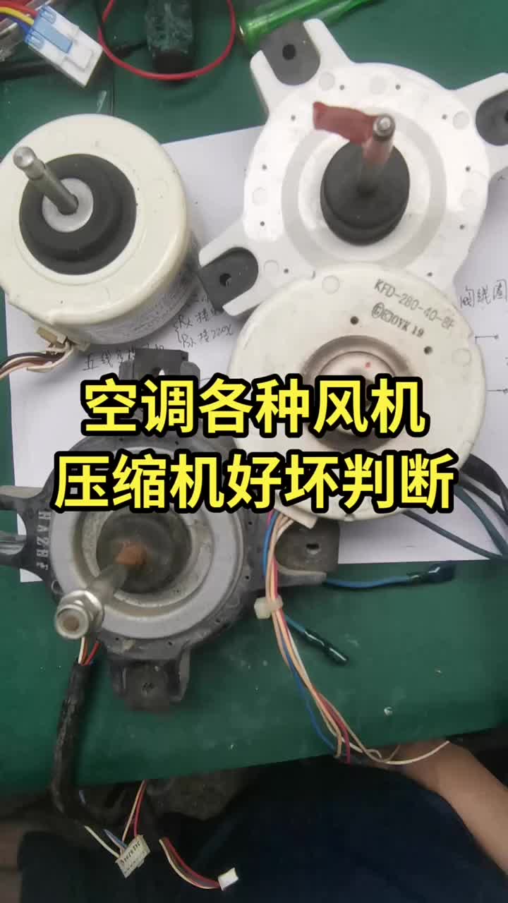 空調(diào)各種風(fēng)機(jī)壓縮機(jī)好壞判斷#電器維修 