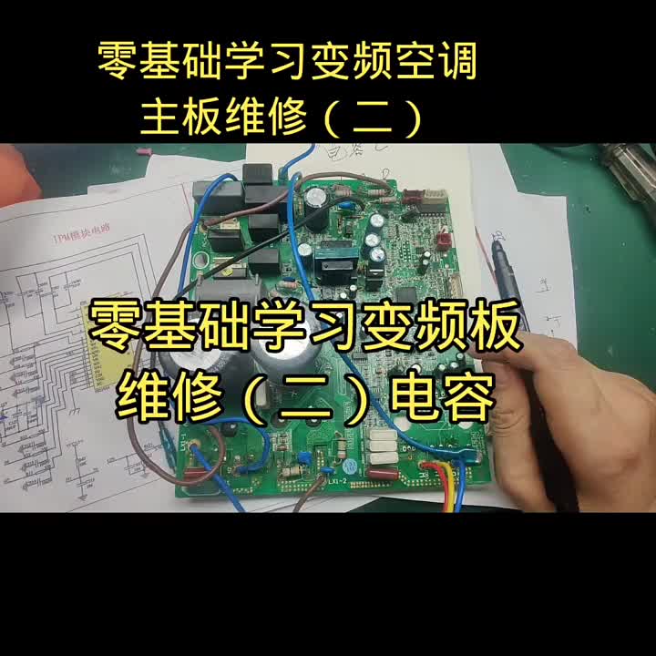 零基础学习变频空调主板维修（二）#电器维修 