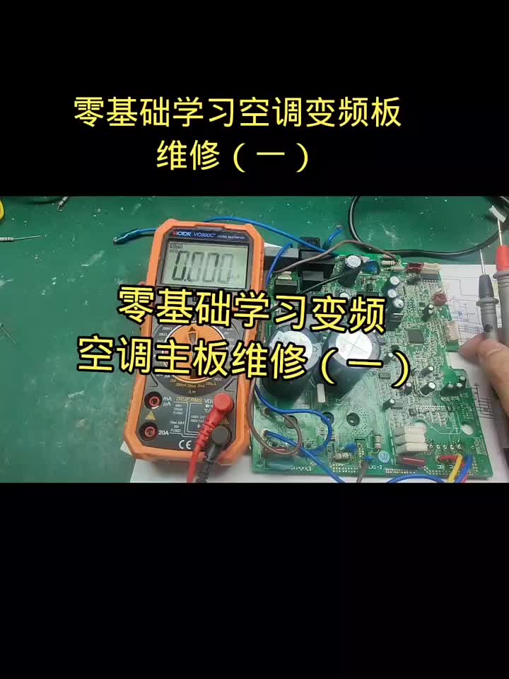 零基础学习空调变频板维修（一）#电器维修 