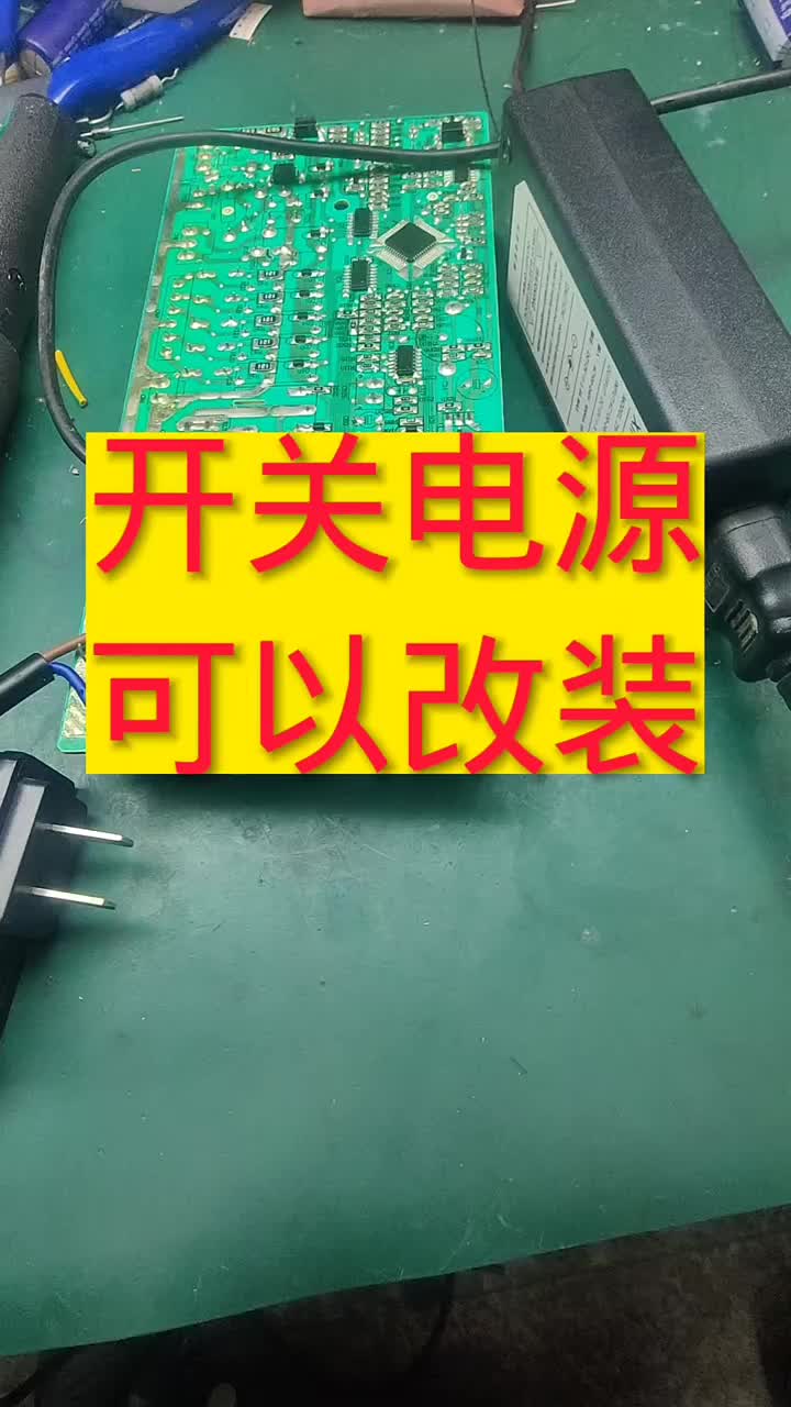 開關(guān)電源可以這樣改裝#電器維修 