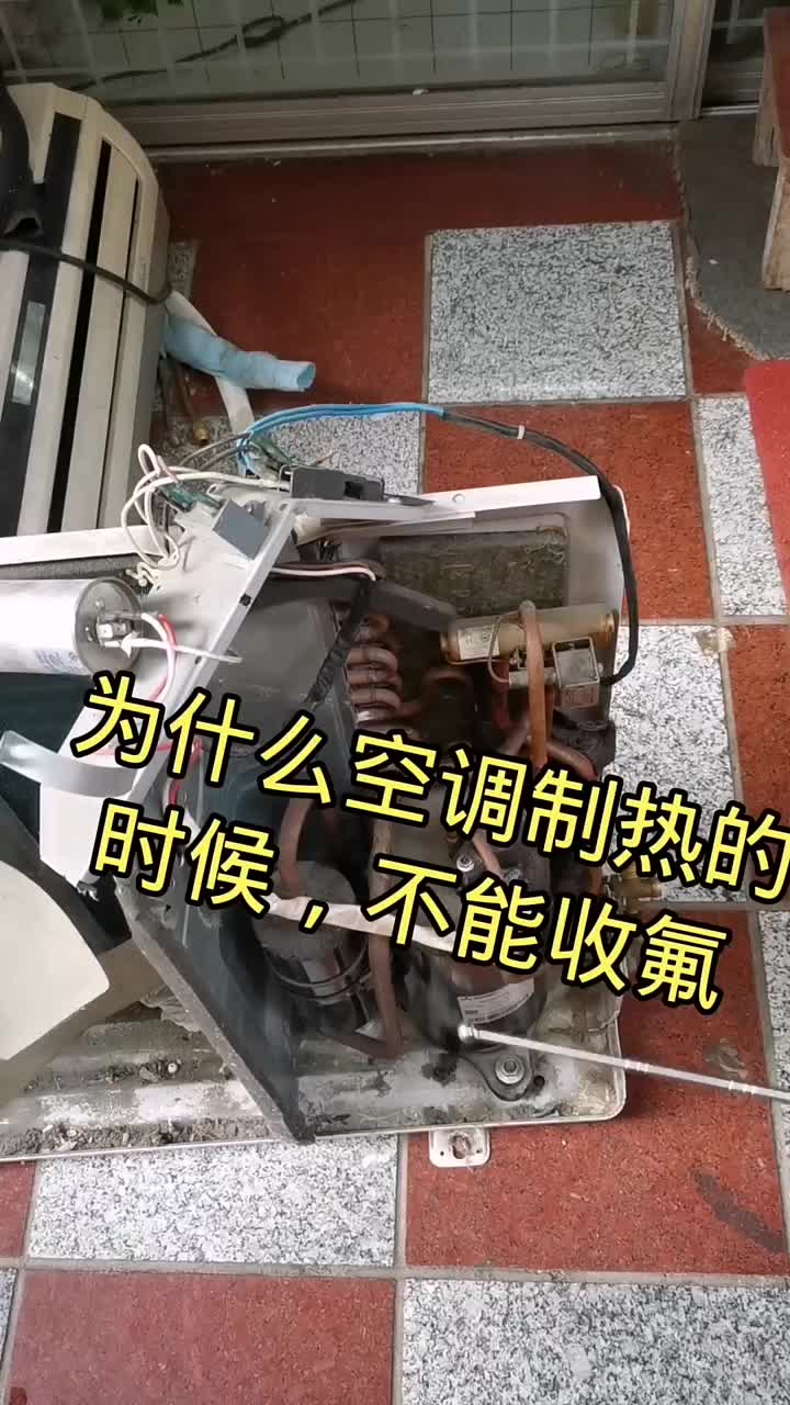 空调为什么制热状况不能收氟#电器维修 