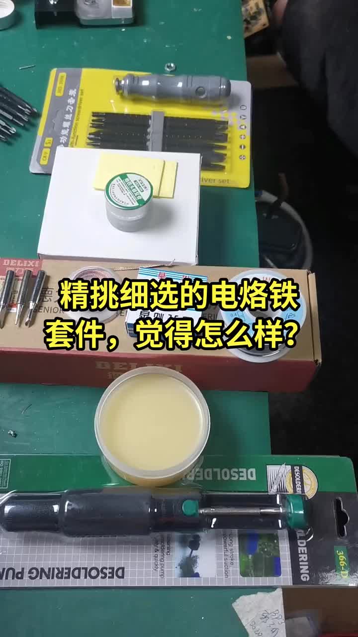 精挑細(xì)選的電烙鐵套件，你覺得怎么樣呢？如果你知道性價(jià)比更好的產(chǎn)品，評(píng)論區(qū)說一下#電器維修 
