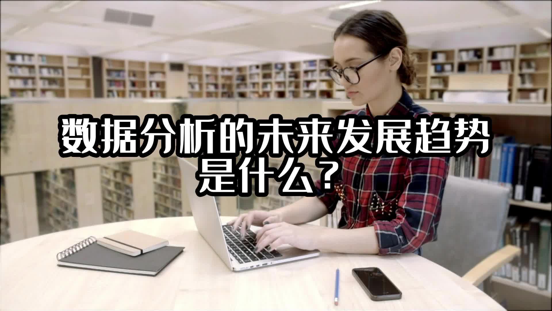 数据分析的未来发展趋势是什么？#数据分析师 #大数据分析 #光点科技 