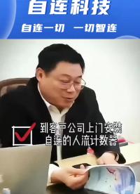自連科技 人流計數器 AI感知人流進出 廣泛應用于醫院、學校、養老院、商場、電影院等場 #人流計數器#AI 