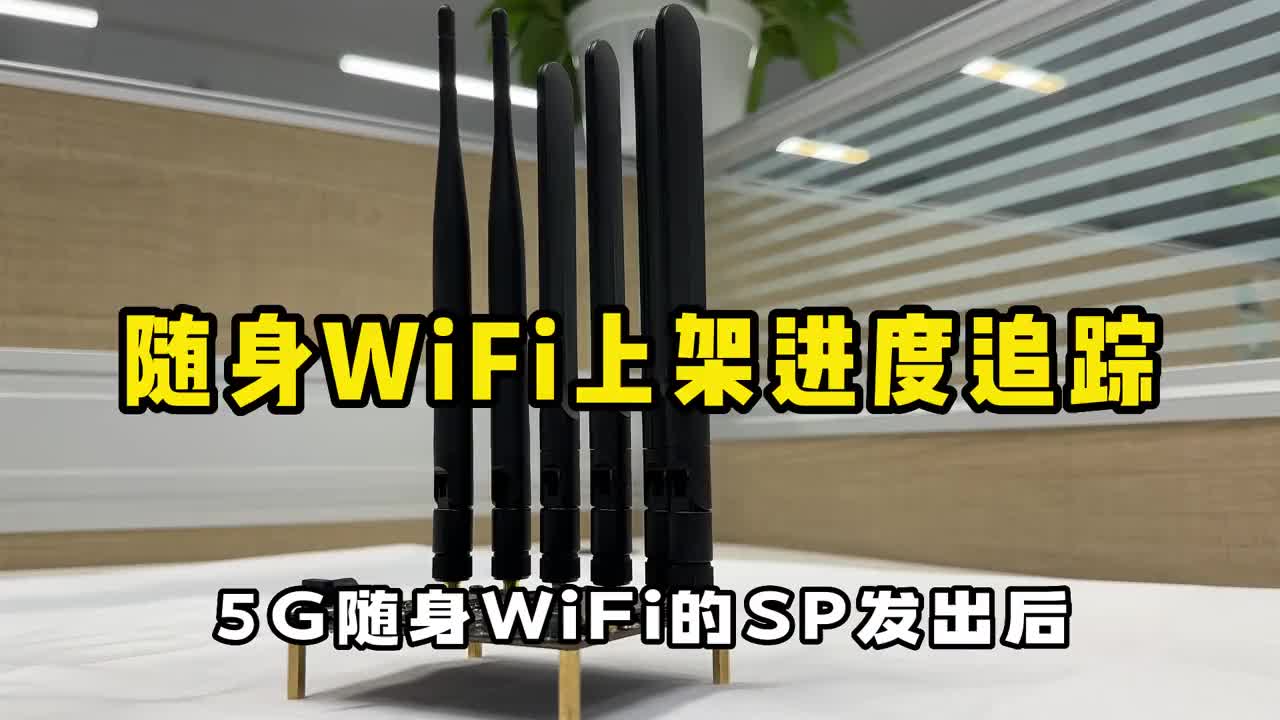 5g随身wifi强化版，上架新进展