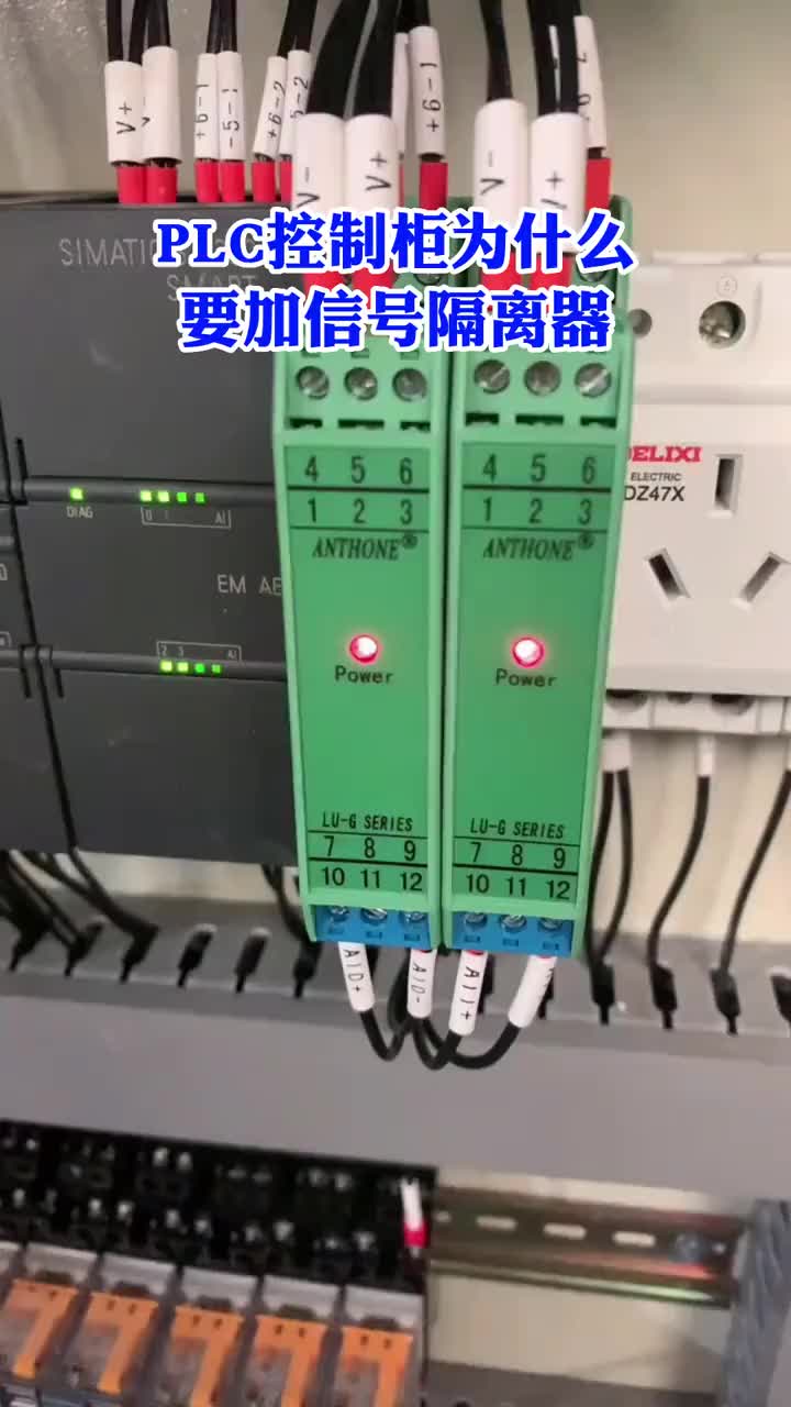 PLC控制柜為什么要加信號隔離器