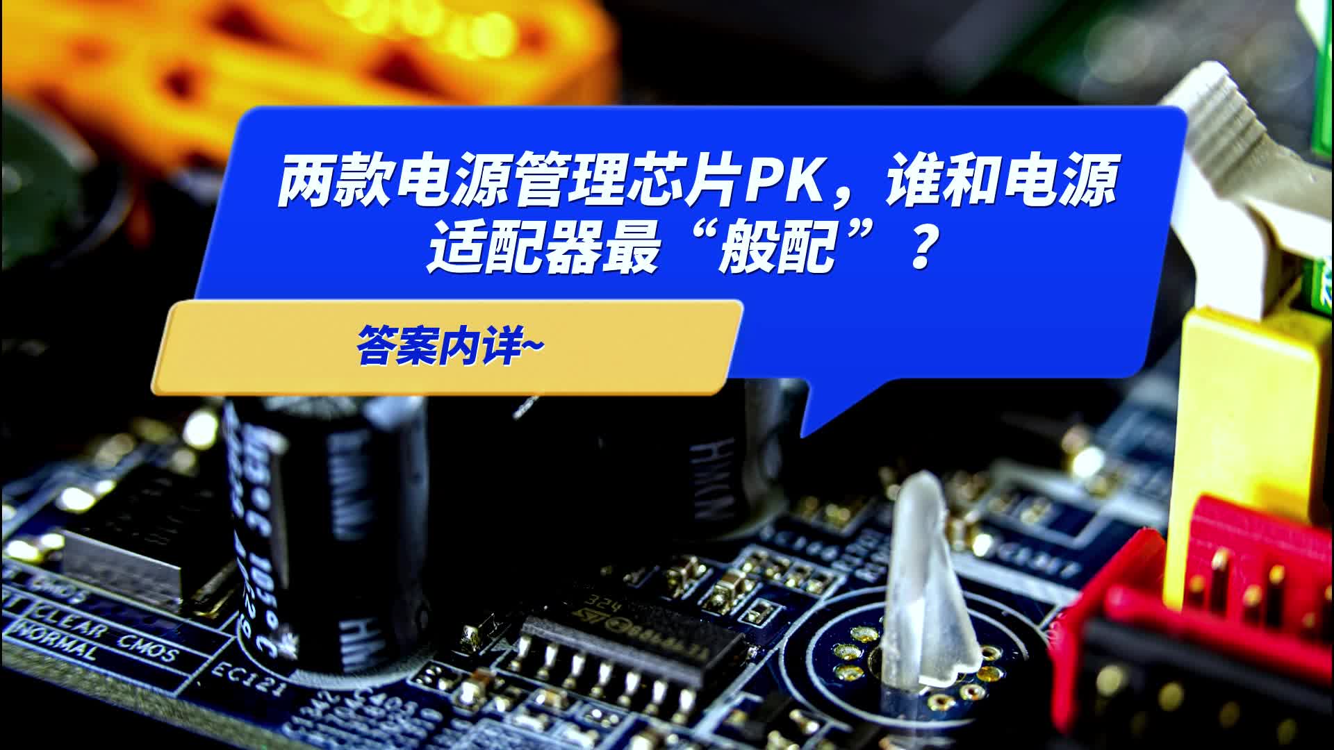 两款电源管理芯片PK，谁和电源适配器最“般配”？答案内详~ #电源管理芯片 #充电器 #适配器 #产品方案 