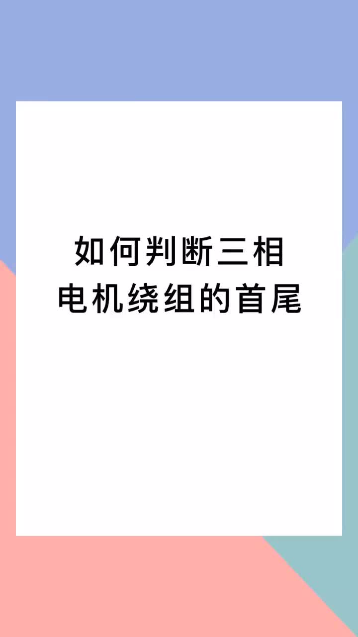 00002 如何判斷三相電機(jī)繞組的首尾？今天的努力，成就明天的輝煌，加油！#知識分享 #電氣 #電工 