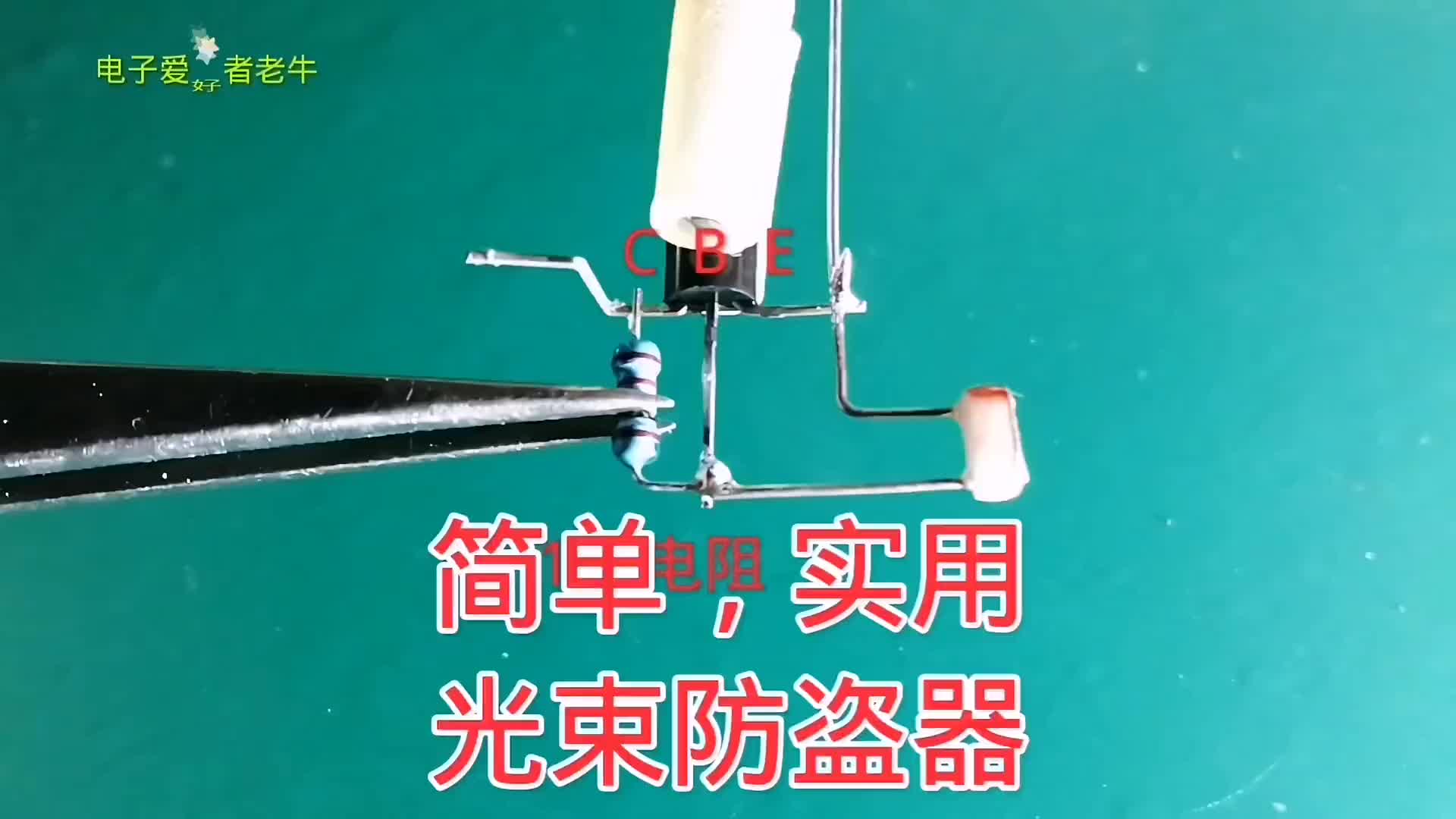 00004 只需5個原件，制作一個簡單實用的光束防盜器
