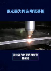 半導體激光器為什么要用#陶瓷熱沉 