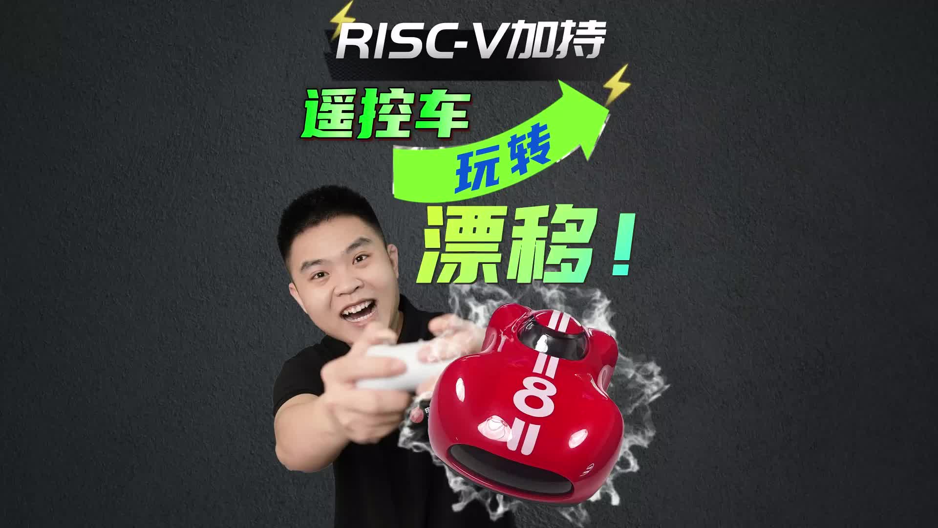 RISC-V加持遥控车玩转漂移！