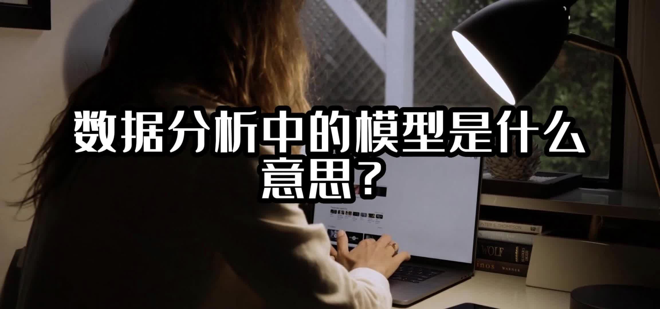 数据分析中的模型是什么意思？#数据分析 #光点科技 