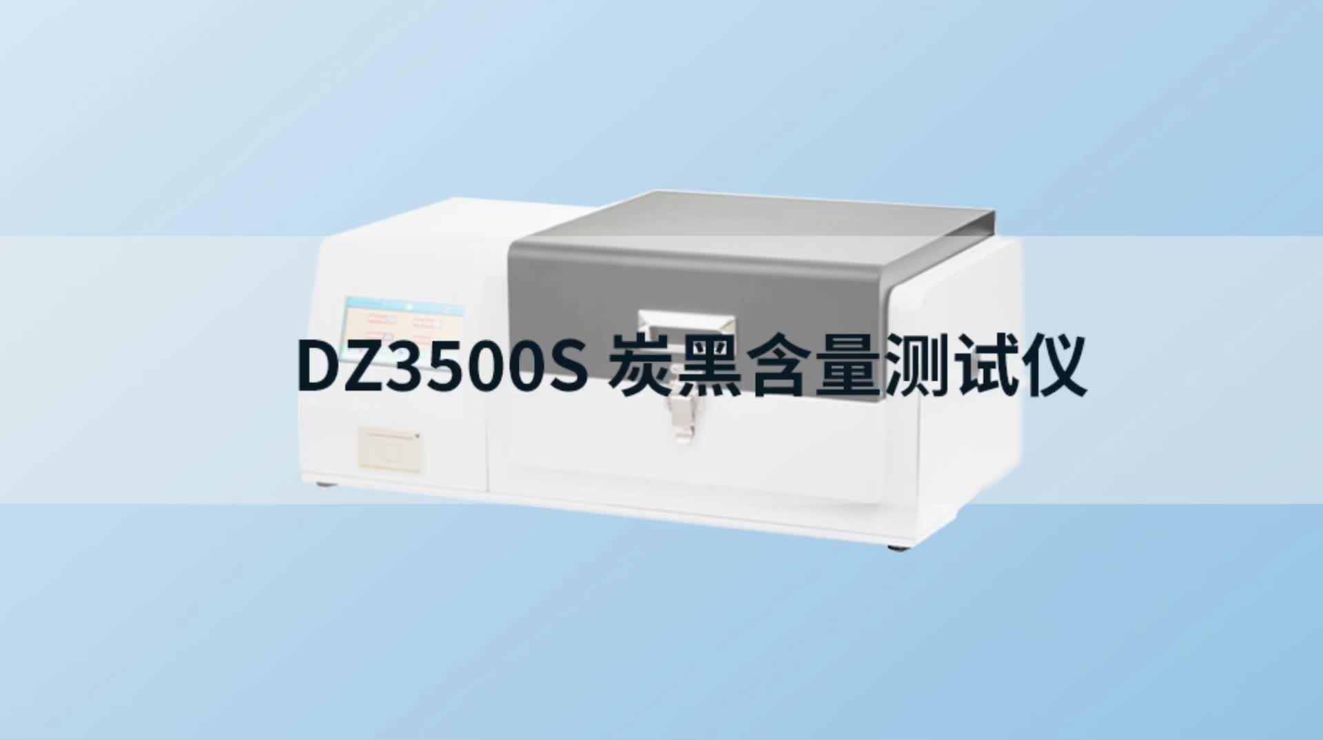 DZ3500S 炭黑含量测试仪 #新品推荐 #炭黑含量测定仪 