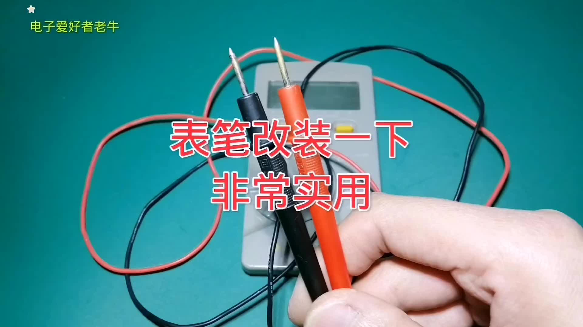 00008 萬用表筆簡單改裝一下非常實用