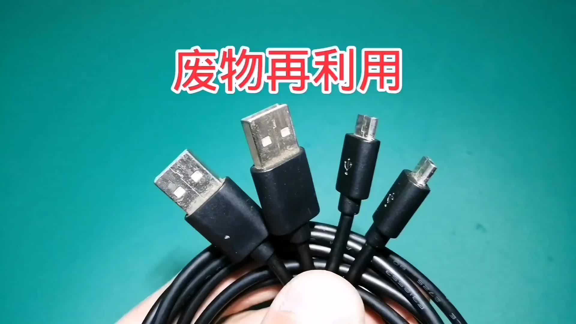 00002 壞掉的數(shù)據(jù)線不要扔，改裝一下非常實(shí)用 
