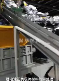 鋰電池正負(fù)極片回收處理設(shè)備，電池正負(fù)極片材料破碎分選全套設(shè)備，三元電池破碎分選設(shè)備# 鋰電池正負(fù)回收處理設(shè)備