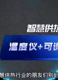 智慧供熱好方案：溫度儀＋可調(diào)節(jié)閥