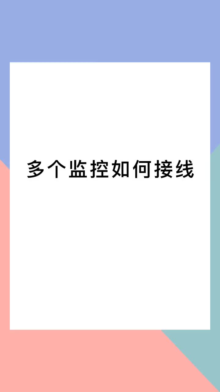 00001 多個監控如何接線？周末也別忘記學習哦~#電氣 #電工 