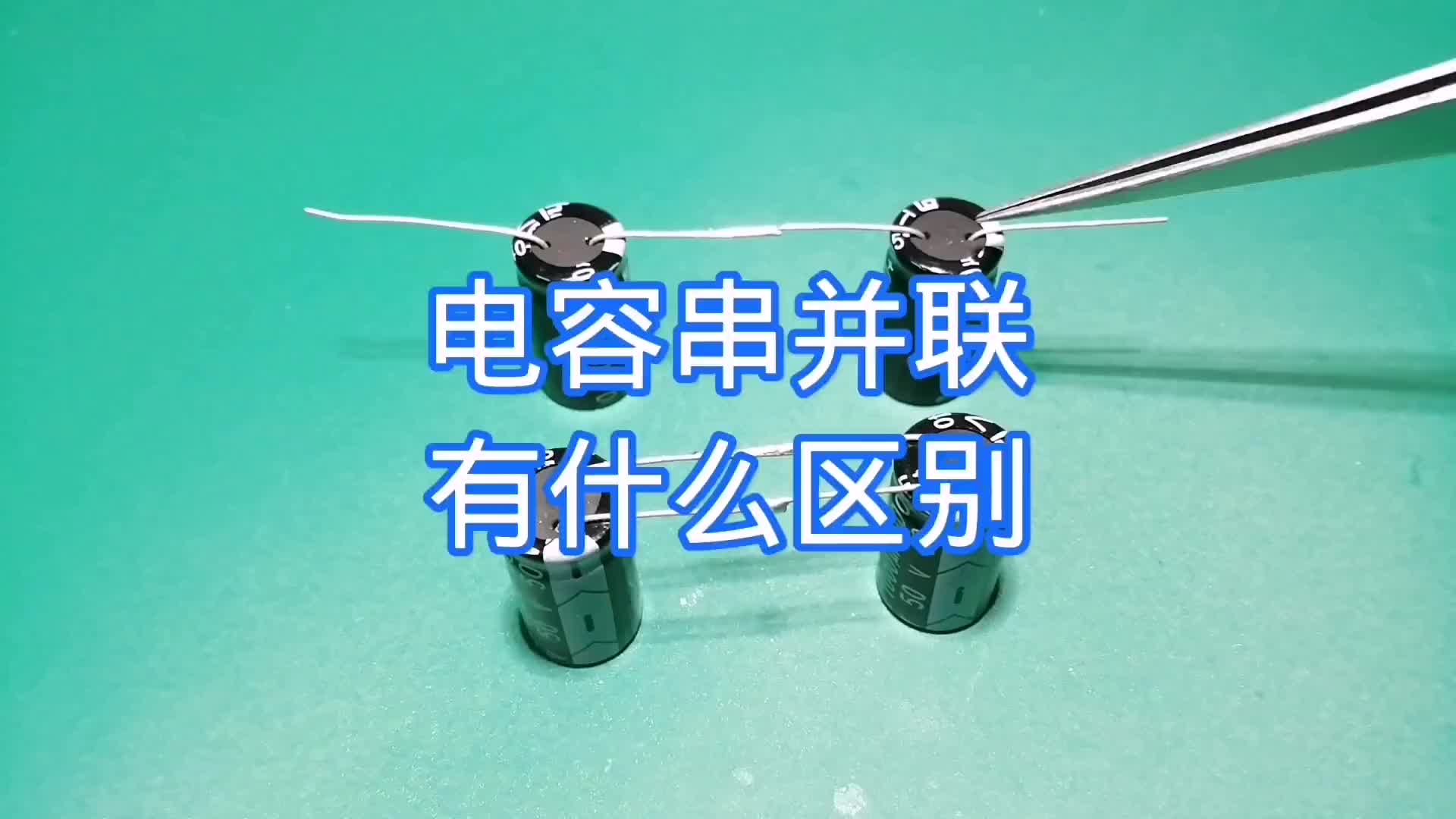 00010 直觀帶你了解一下，電容串聯(lián)或并聯(lián)后參數(shù)會發(fā)生怎樣的變化