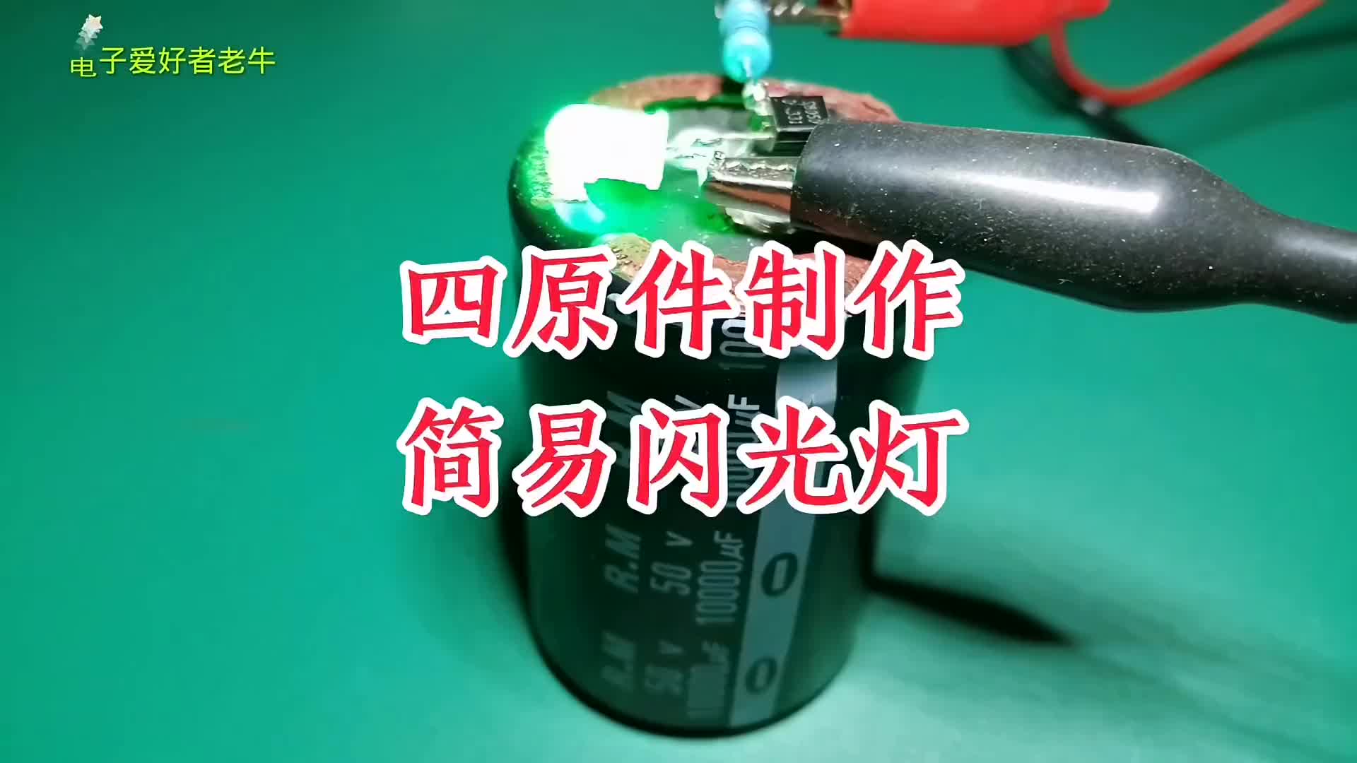 00013 簡易閃光燈制作，整個(gè)電路只需4個(gè)原件