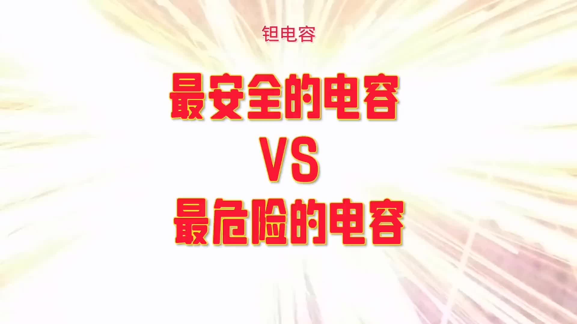 00017 一分鐘帶你了解，最安全與最危險的電解電容