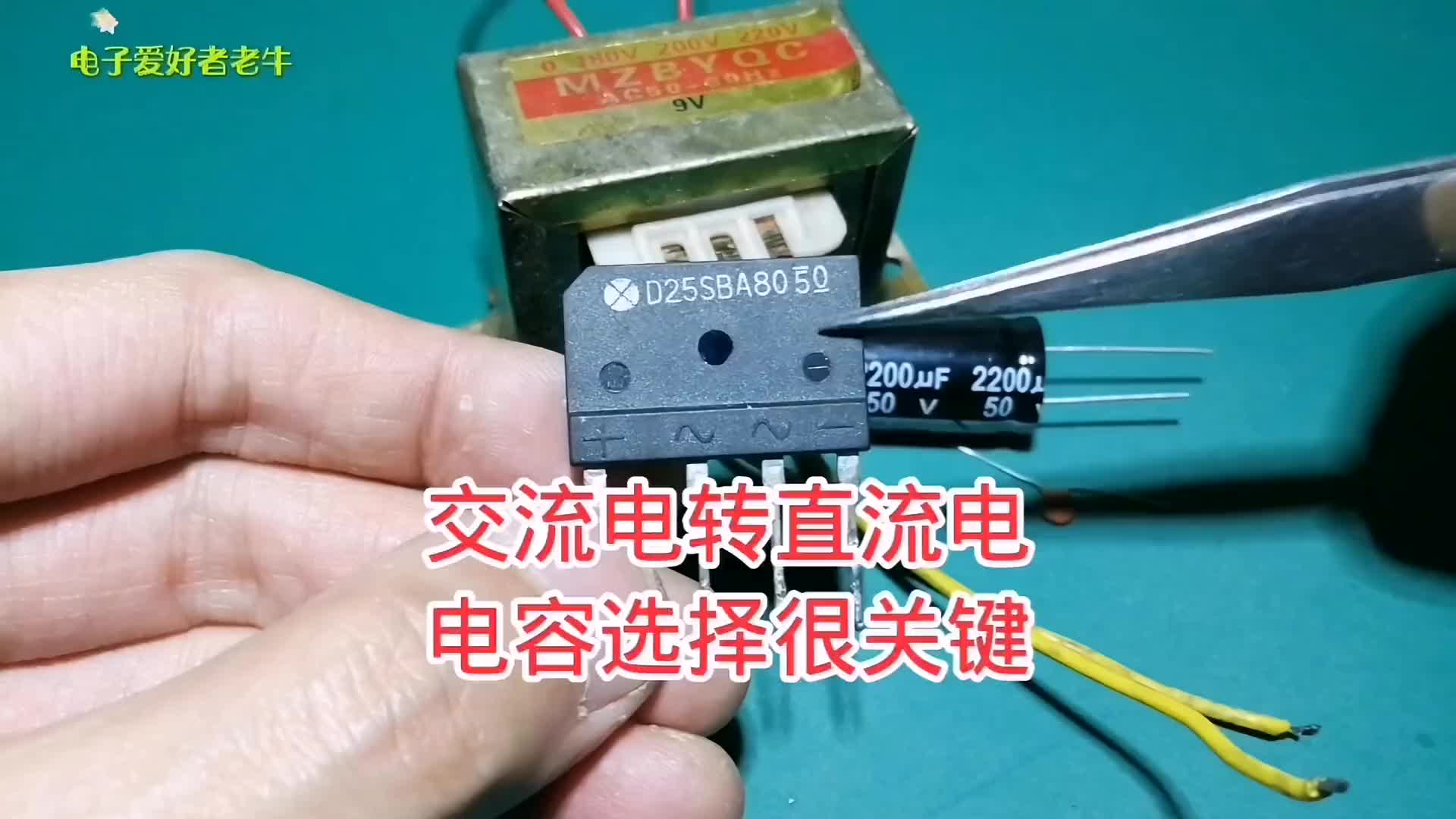 00031 交流電如何轉直流電，電容選擇很關鍵