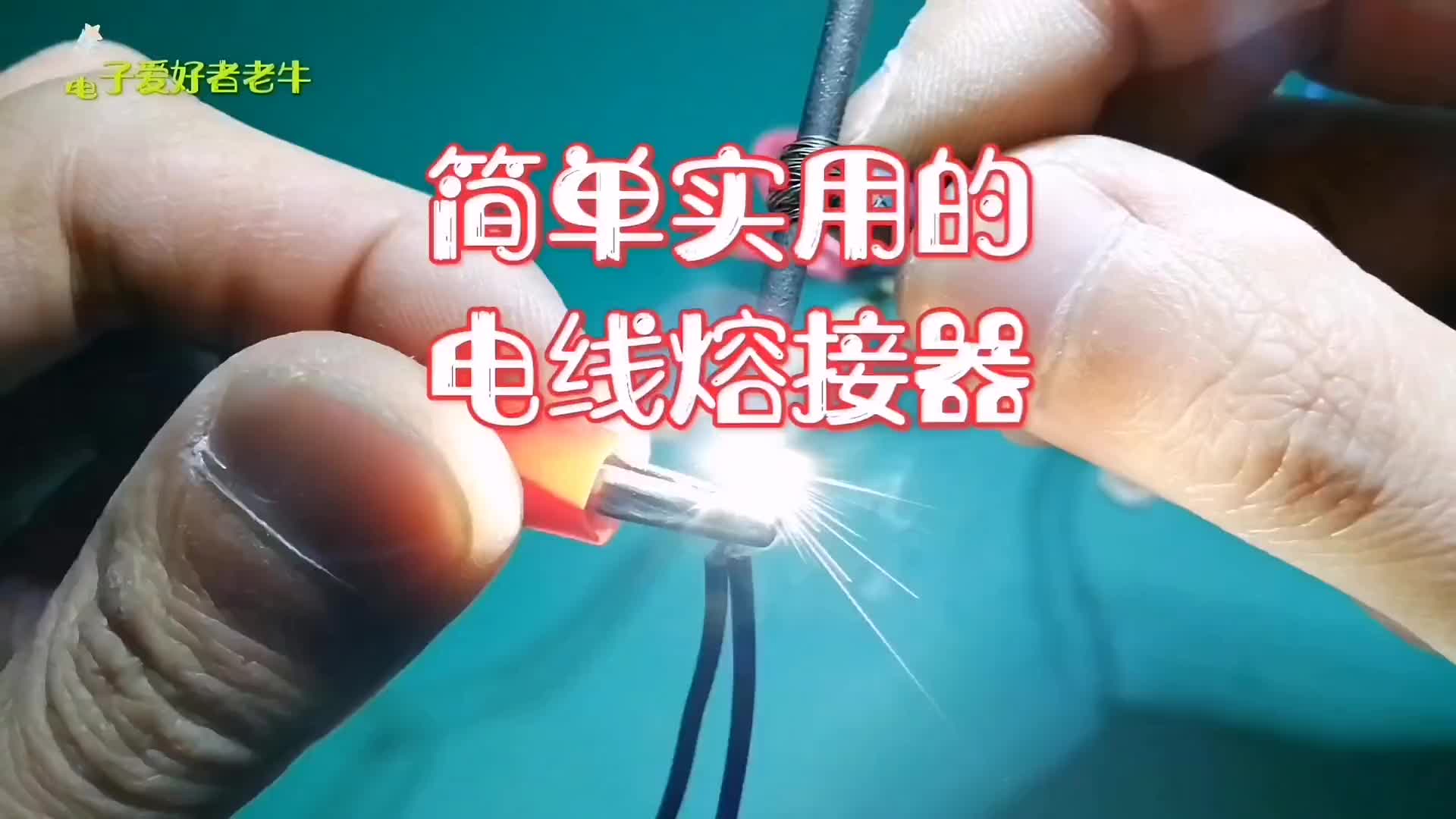 00034 教大家制作一個簡單實用的電線熔接器 #電子電工 #電子愛好者? 