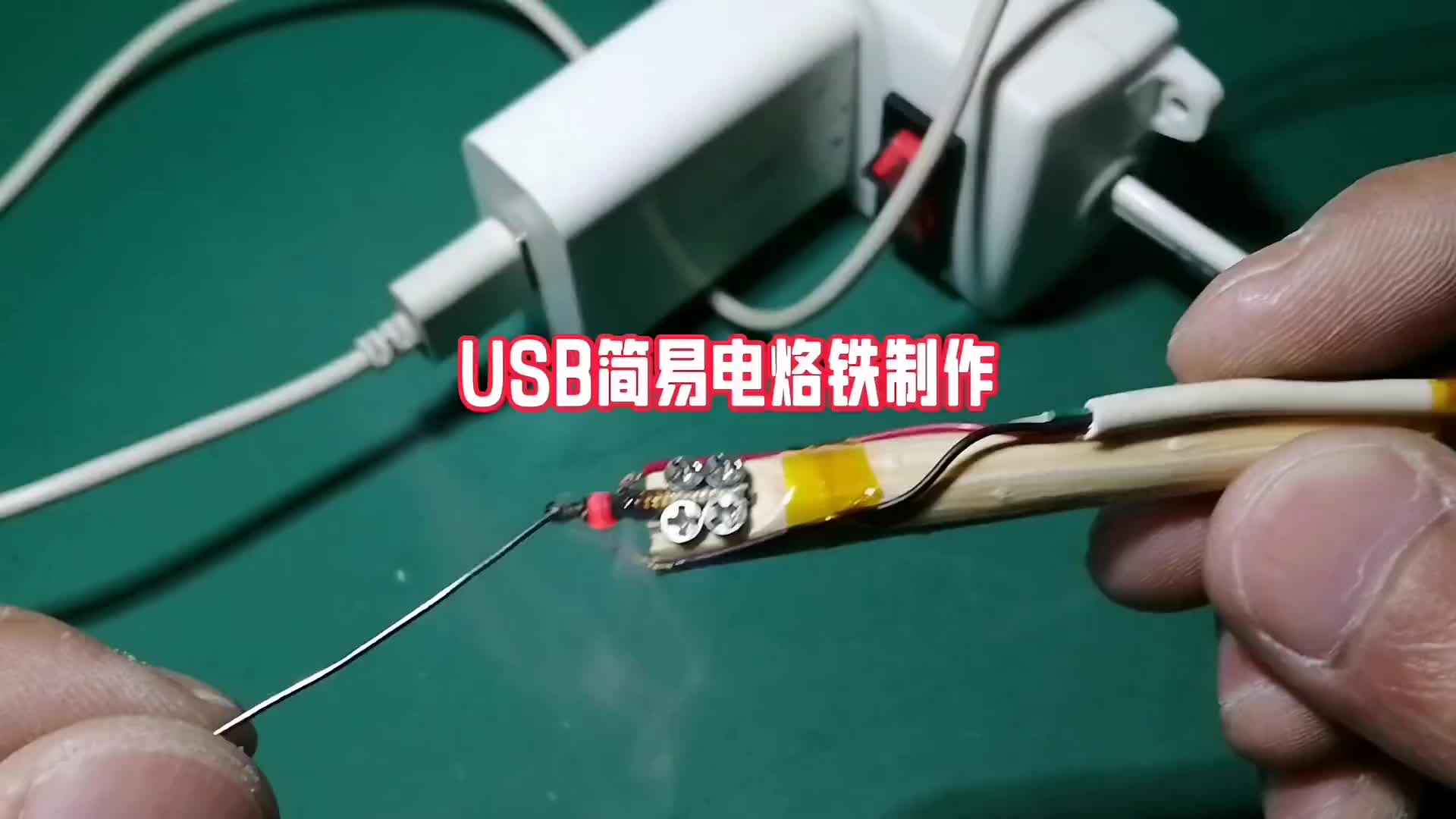 00039 USB簡易電烙鐵制作 #電子愛好者 