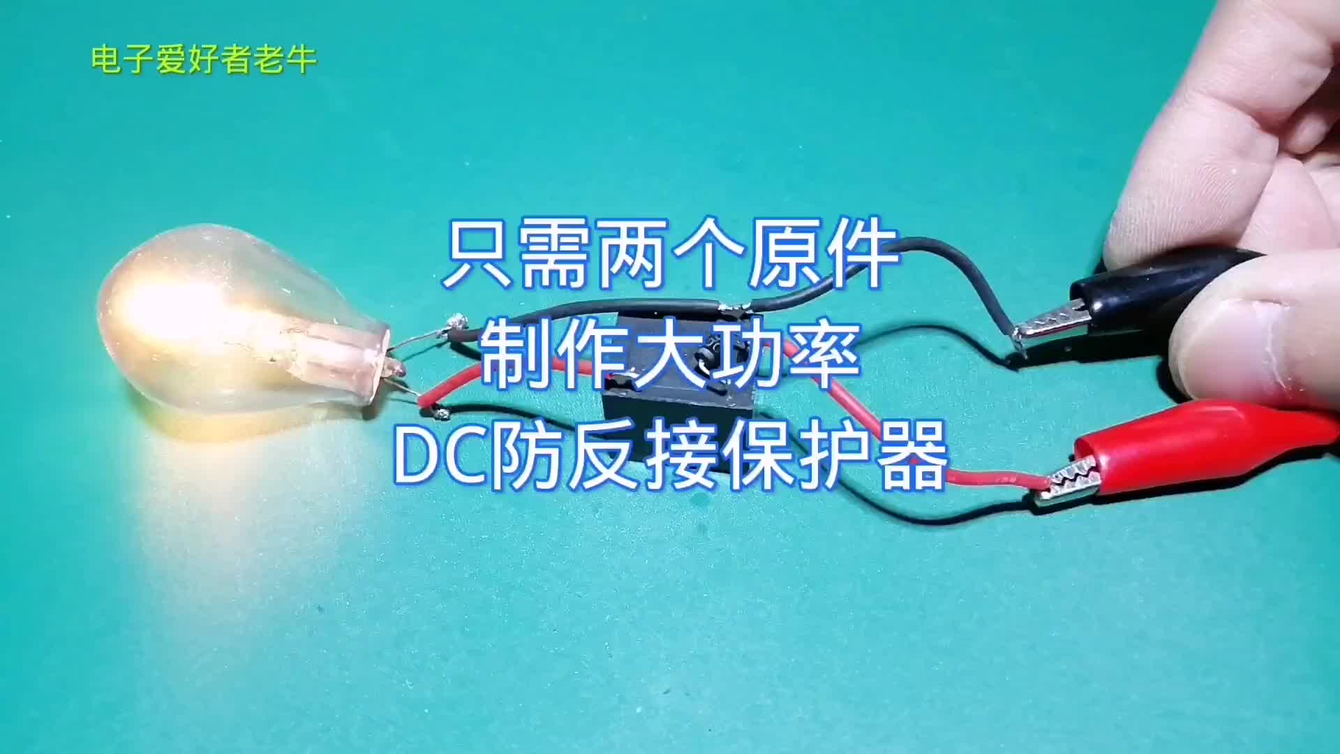 00015 廢舊電路板不要扔，拆兩個原件制作大功率DC直流反接保護器