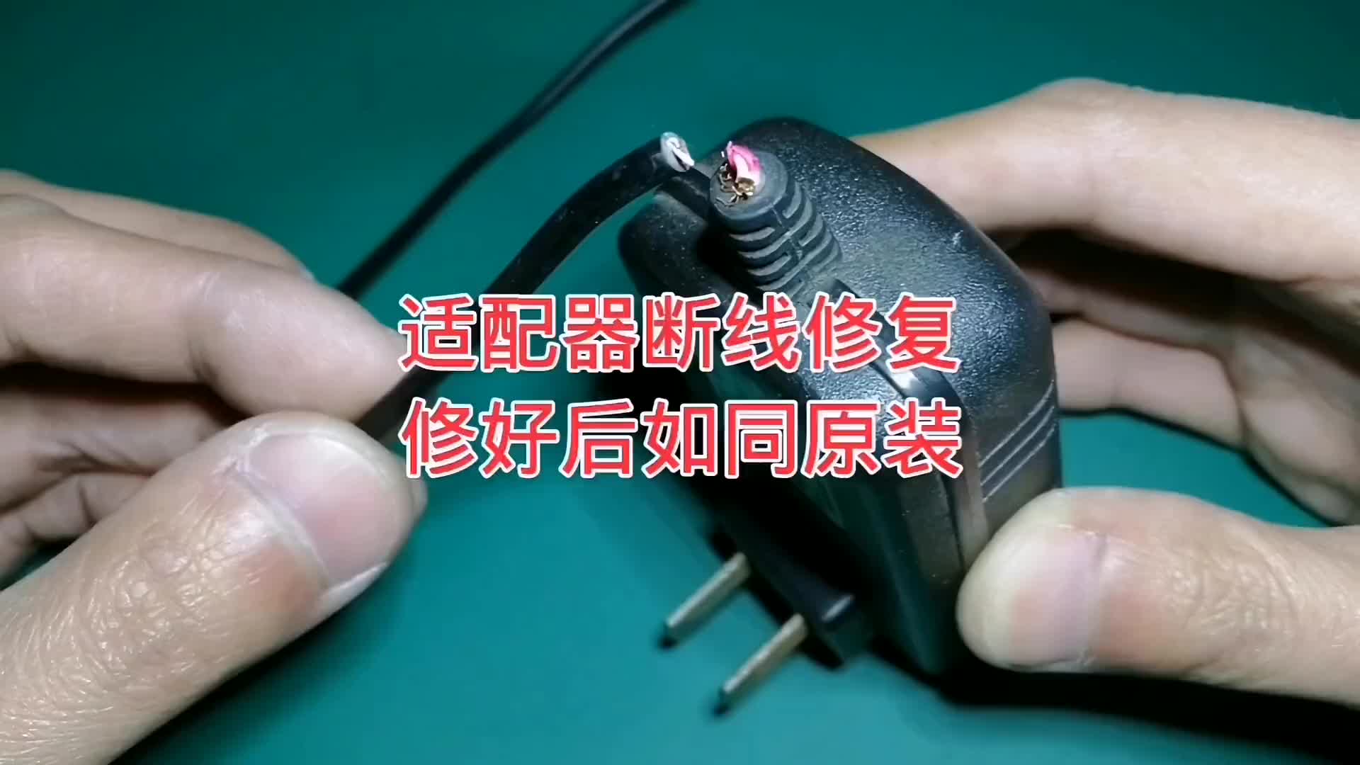 00018 一招無(wú)痕修復(fù)斷線電源適配器