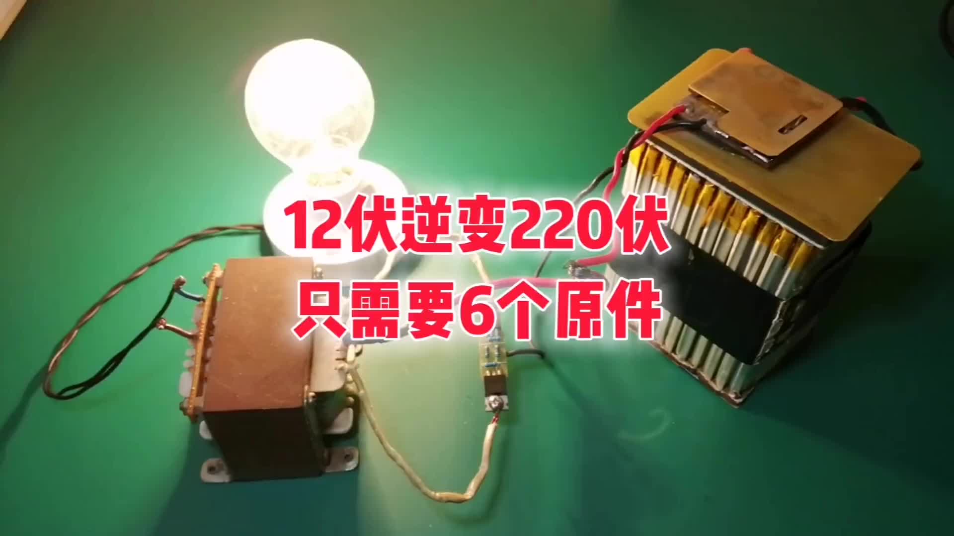 00031 只需6個原件制作簡單實用的大功率逆變器