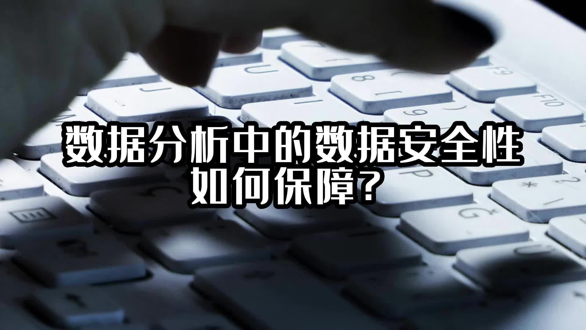 数据分析中的数据安全性如何保障？#数据分析 #光点科技 